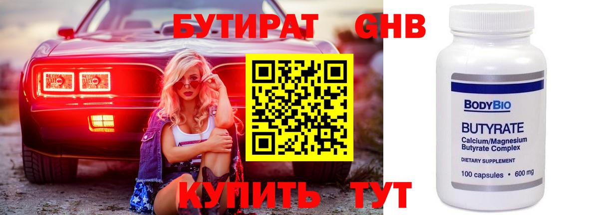 БУТИРАТ оксибутират  Вход с VPN  Кисловодск 