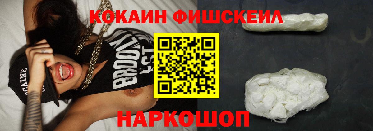 Кокаин FishScale Кисловодск